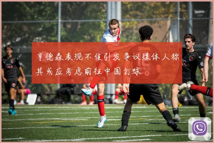 亨德森表现不佳引发争议媒体人称其或应考虑前往中国打球