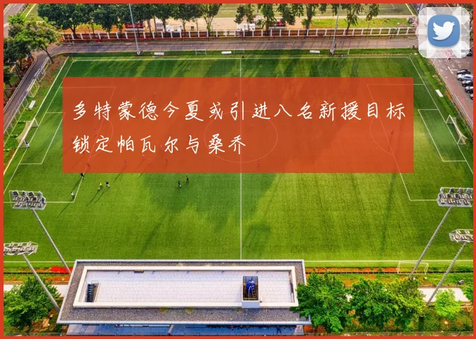 多特蒙德今夏或引进八名新援目标锁定帕瓦尔与桑乔