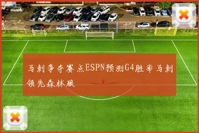 马刺争夺赛点ESPN预测G4胜率马刺领先森林狼