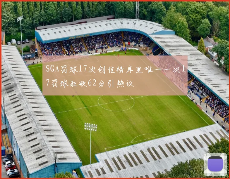 SGA罚球17次创佳绩库里唯一一次17罚球狂砍62分引热议